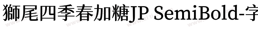 獅尾四季春加糖JP SemiBold字体转换